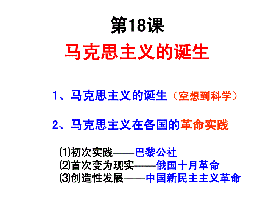 必修一第18课_第1页