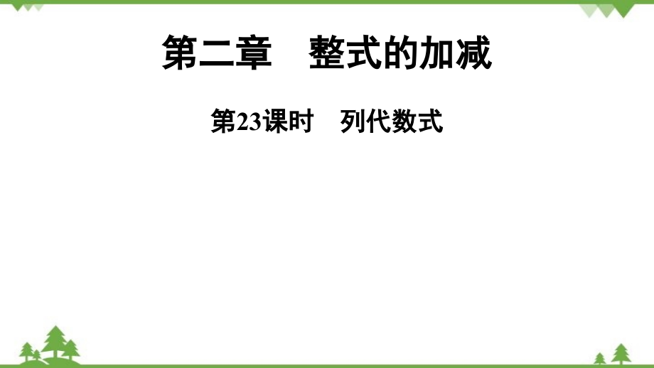 人教版數(shù)學(xué)七年級上冊 第2章第23課時　列代數(shù)式_第1頁