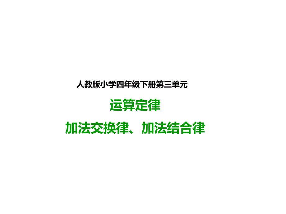 人教版四年级数学下册：加法交换律、加法结合律(课件)_第1页