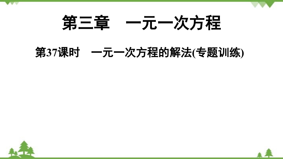 人教版數(shù)學(xué)七年級上冊 第3章第37課時(shí)　一元一次方程的解法(專題訓(xùn)練)_第1頁