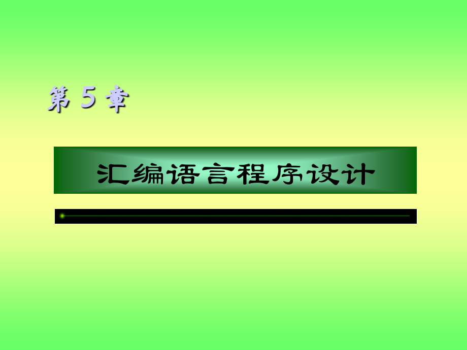 微型計(jì)算機(jī)系統(tǒng) (5)_第1頁(yè)