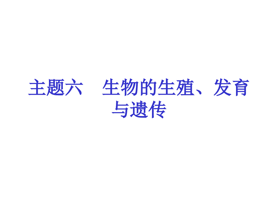 中考生物会考总复习主题六生物的生殖发育和遗传课件新人教版_第1页