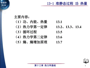 13-1 準(zhǔn)靜態(tài)過程 功 熱量