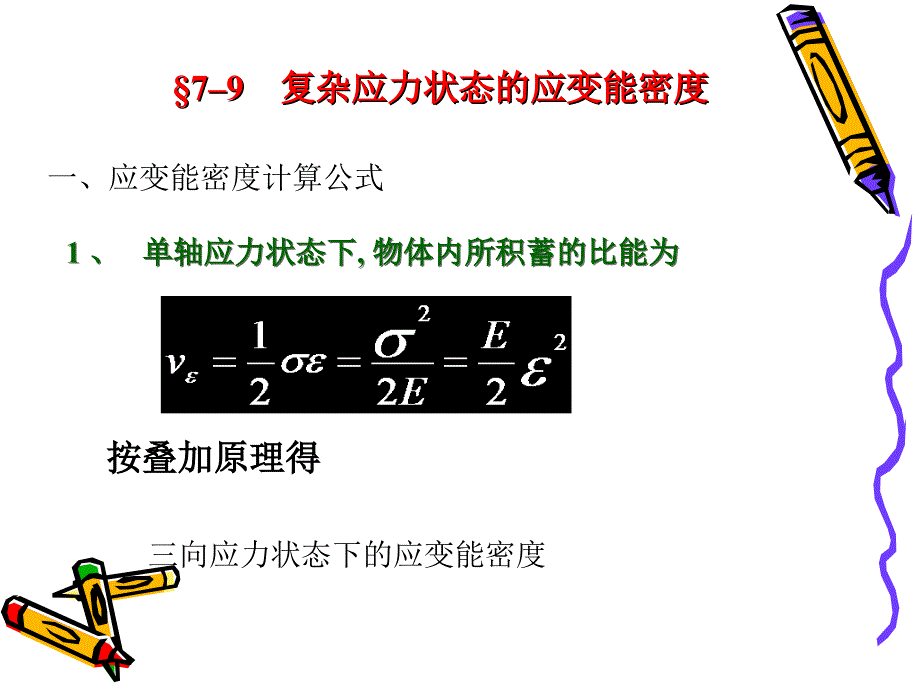 7–9 复杂应力状态的应变能密度7-10、7-11、7-12、7-13_第1页