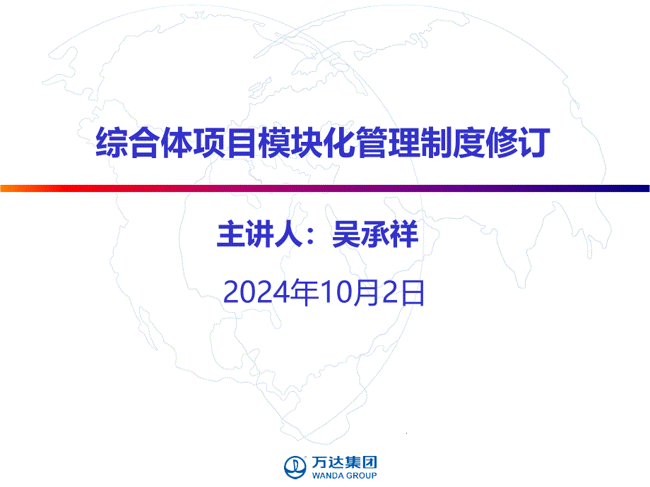 综合体项目模块化管理制度修订培训汇报citu_第1页