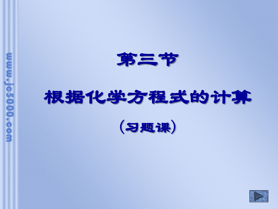 下學(xué)期 根據(jù)化學(xué)方程式的計(jì)算_第1頁