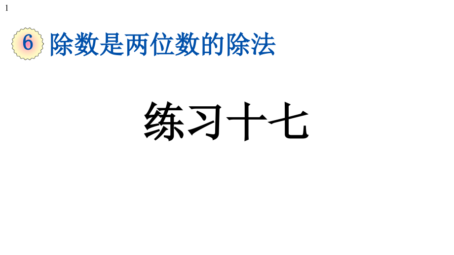 人教部編版四年級(jí)數(shù)學(xué)上冊第6單元6214《-練習(xí)十七》課件_第1頁