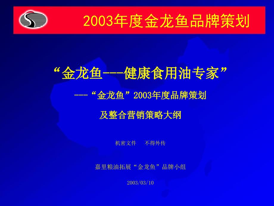 某年度金龙鱼品牌策划方案1bhup_第1页