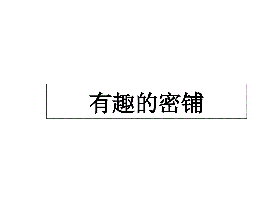 人教版小学数学课件《有趣的密铺》_第1页