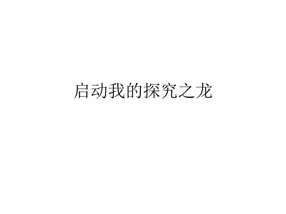 六年级下册科学课件-启动我的探究之龙2-_湘教版(三起)(共17张)_第1页