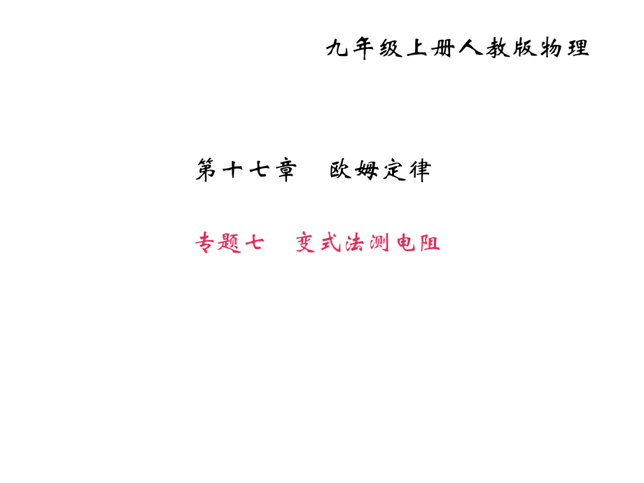 九年級物理全冊-專題七-變式法測電阻課件-(新版)新人教版_第1頁