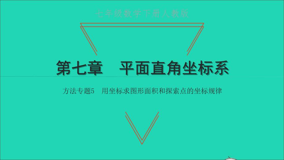 2022七年级数学下册第七章平面直角坐标系方法专题5用坐标求图形面积和探索点的坐标规律课件新版新人教版_第1页