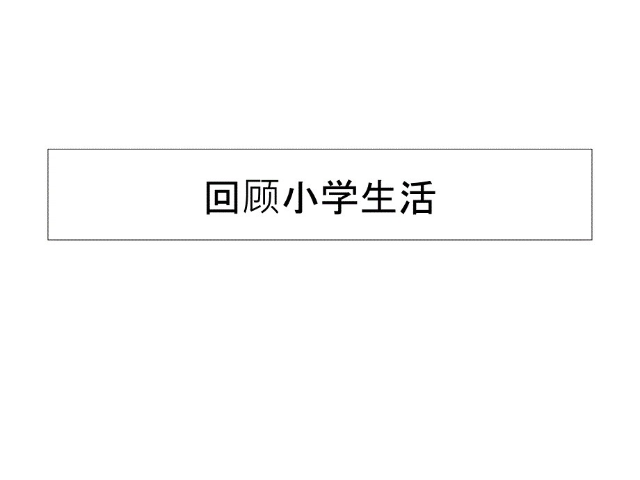 六年级下册思品课件-11回顾小学生活｜未来版--(共22张)_第1页