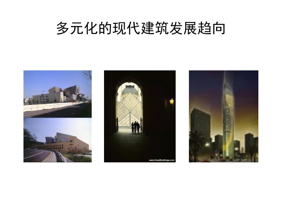 多元化的现代建筑发展趋向pok_第1页