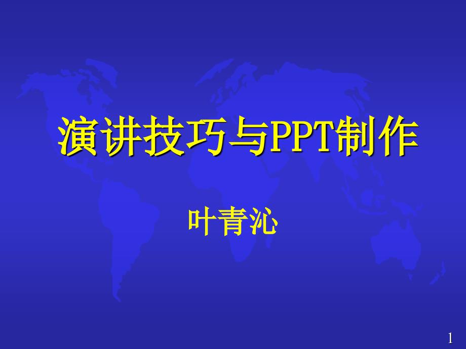 演讲技巧与PPT制作课件_第1页