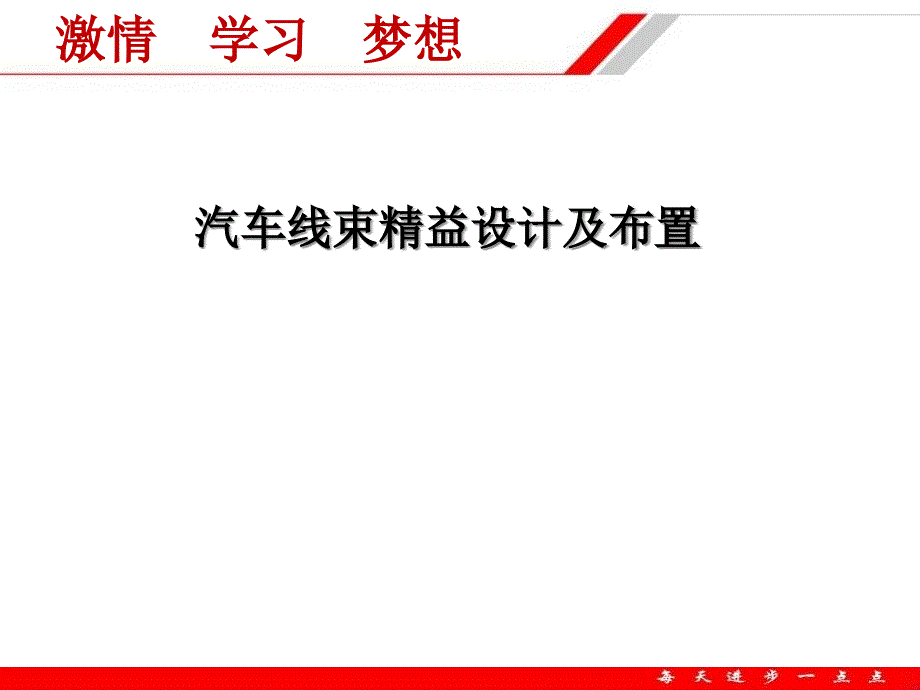 汽车线束设计及布置基础（PPT57页)bxtj_第1页