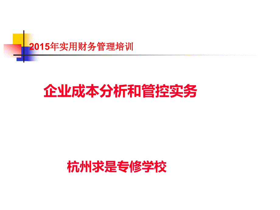 企业成本分析和管控实务课件bske_第1页