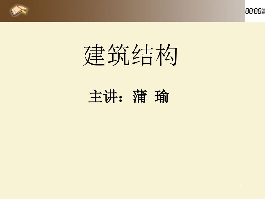 2.1钢筋混凝土结构材料_第1页