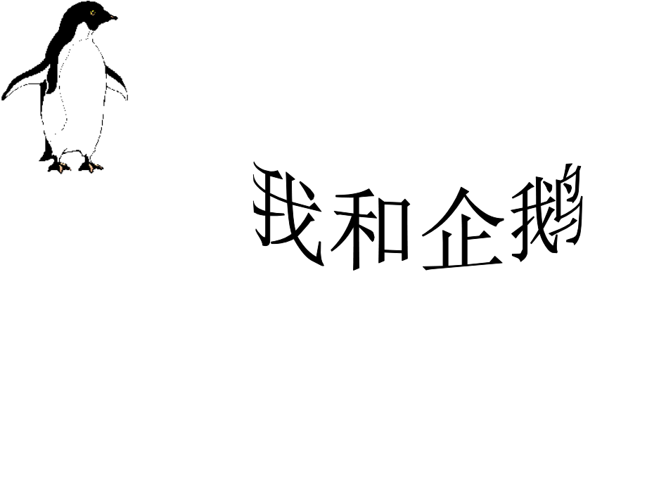 人教版三年級(jí)語文下冊(cè)《我和企鵝》教學(xué)課件_第1頁(yè)