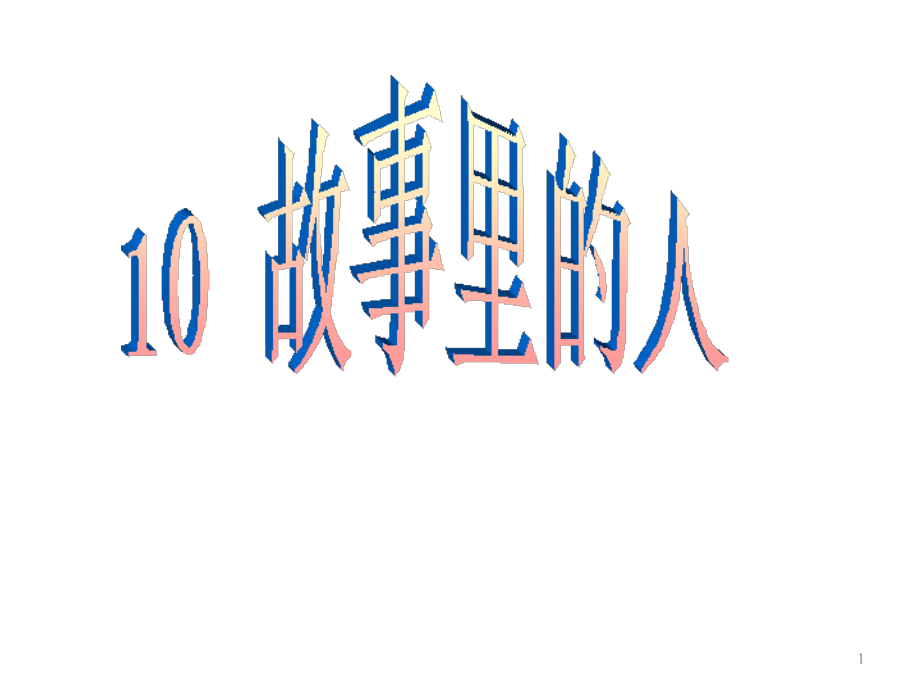 六年級上冊美術(shù)課件-第10課《故事里的人》1_人美版_第1頁