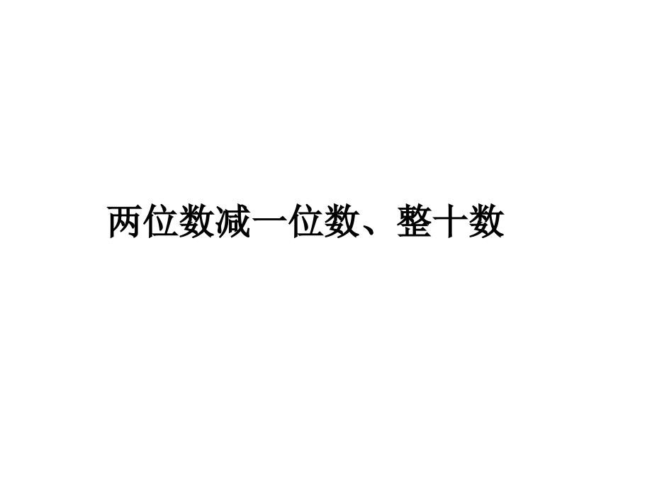 人教新課標(biāo)一年級數(shù)學(xué)下冊《100以內(nèi)的加法和減法一兩位數(shù)減一位數(shù)整十?dāng)?shù)》教學(xué)課件_第1頁