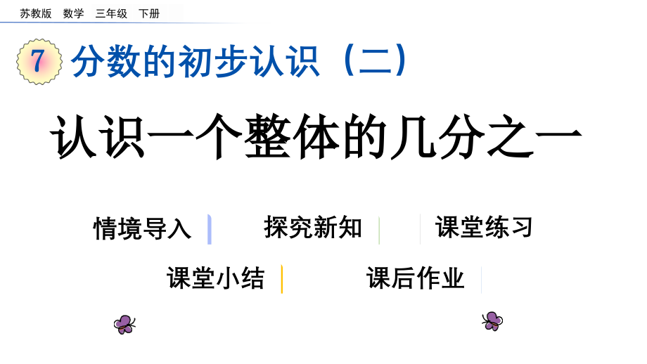 苏教版三年级数学下册第七单元《分数的初步认识二》课件_第1页