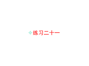 人教版小學數(shù)學四4年級上冊課件：《練習二十一》習題課件