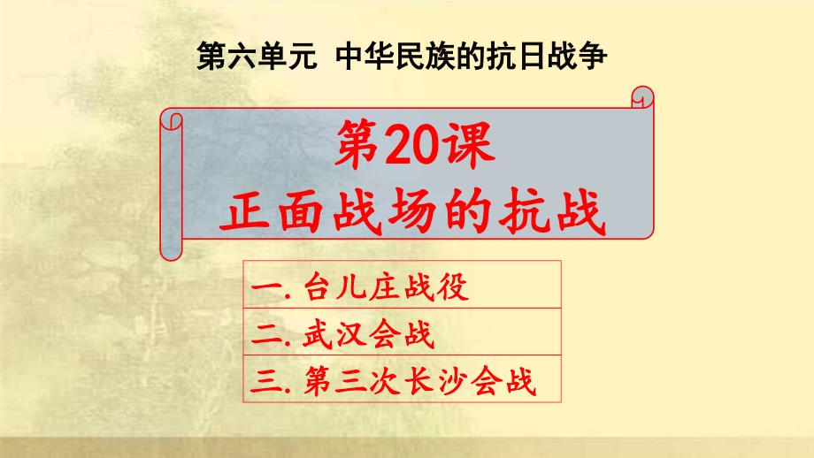 正面战场的抗战课件_第1页