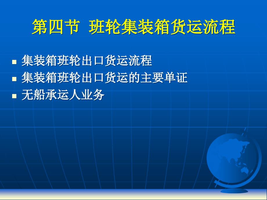 班轮集装箱货运流程(3)kjv_第1页