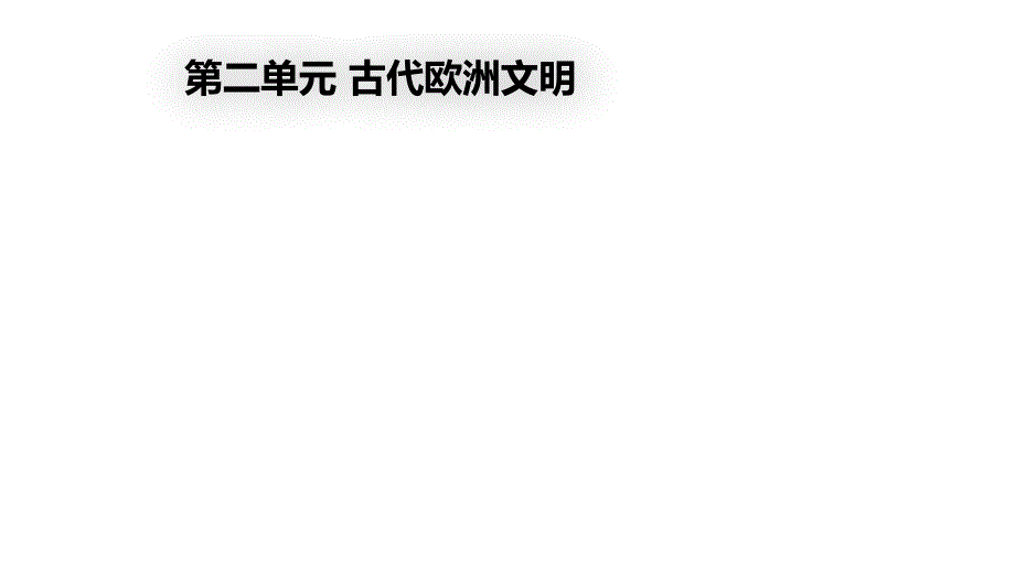 人教部编版历史九年级上册历史第二单元复习课件(共20张)_第1页