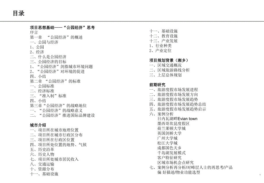 水府庙旅游项目策划课件_第1页