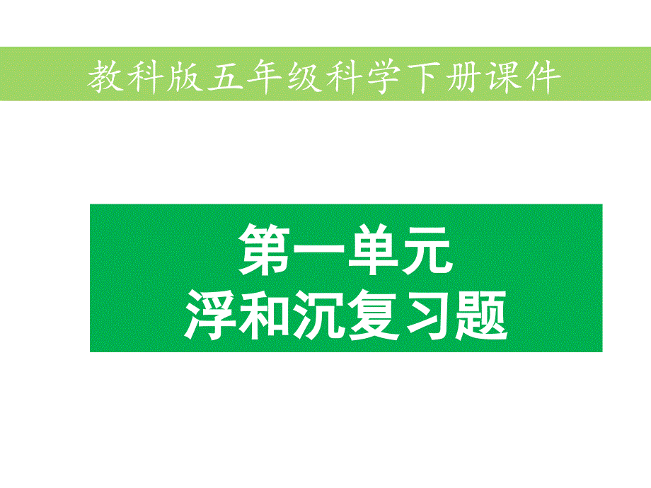 五年级下册科学第一单元复习题含答案教科版课件_第1页