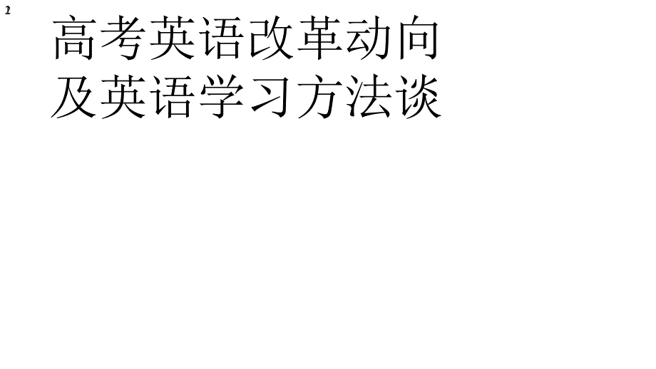 北京地区2020年高考英语改革动向与学习方法谈(共50张-)课件_第1页