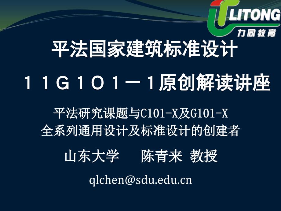 2015陈青来教授平法讲座--演示文稿_第1页