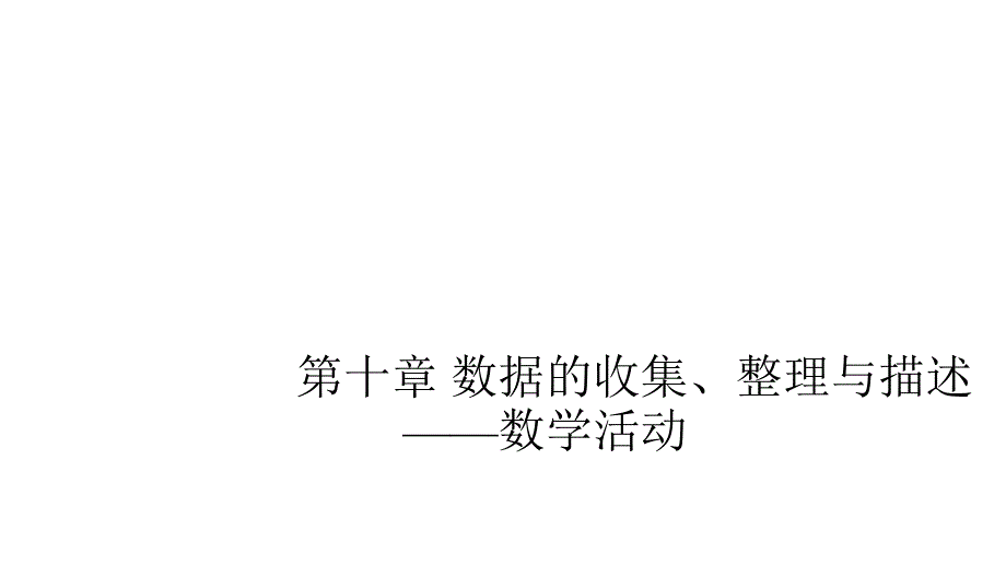 人教版七年级下册第十章-数据的收集、整理与描述——数学活动课件_第1页