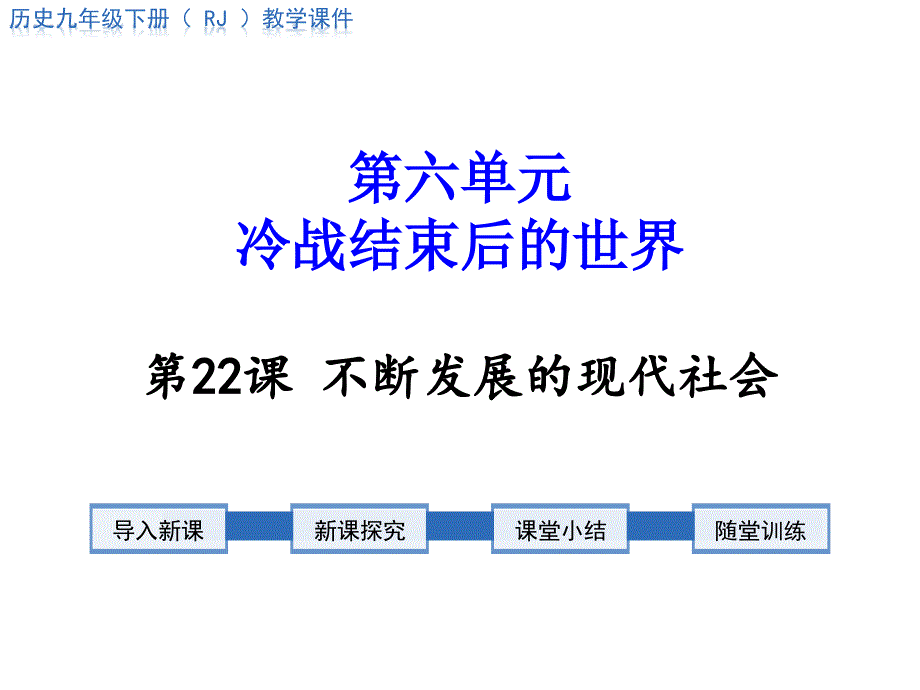 人教部编版九年级历史下册第22课-不断发展的现代社会公开课课件_第1页