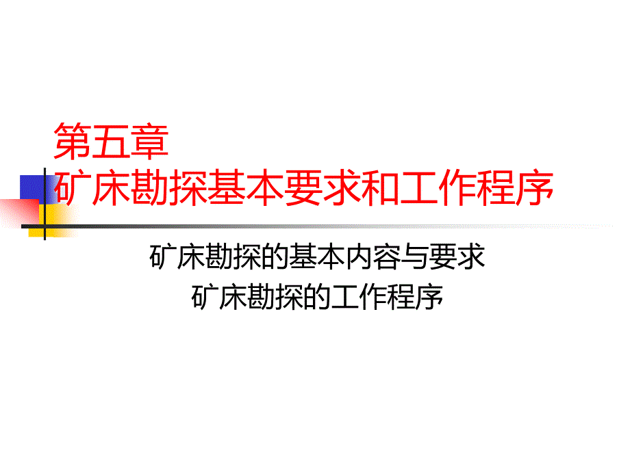 勘探基本内容_第1页