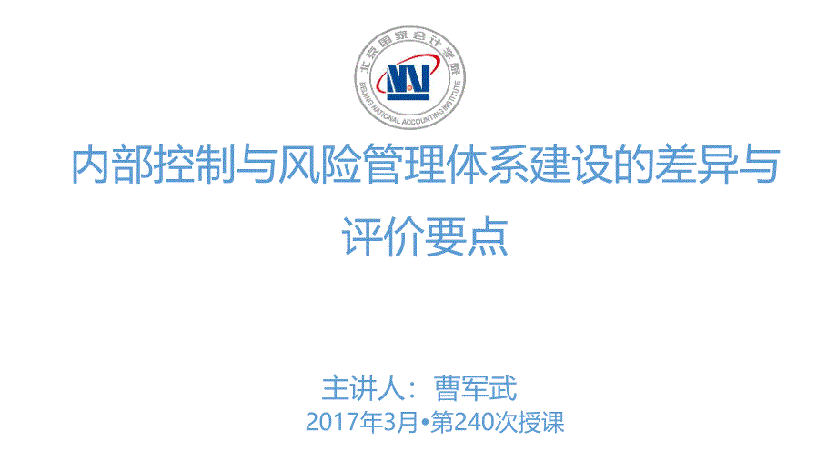 内部控制与风险管理体系建设的差异与评价要点bnlf_第1页