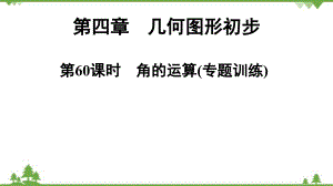 人教版數(shù)學(xué)七年級上冊 第4章 第60課時　角的運算(專題訓(xùn)練)課件