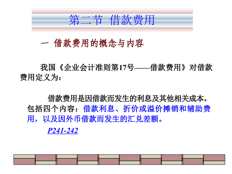 二 借款費(fèi)用 三長(zhǎng)期借款_第1頁