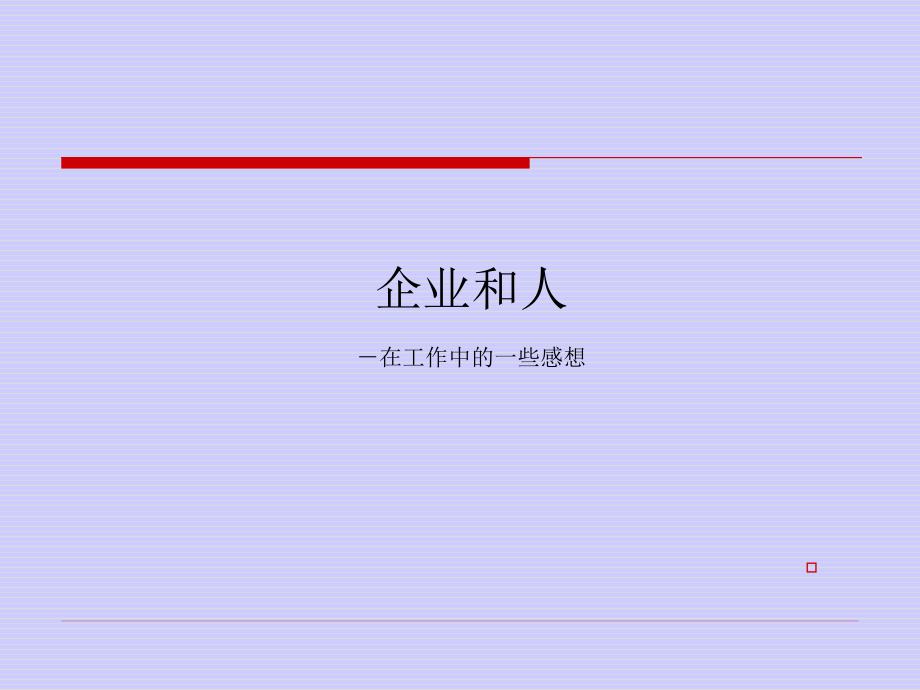 企业和人btqm_第1页