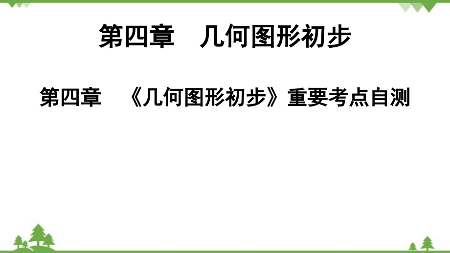 人教版數(shù)學(xué)七年級(jí)上冊(cè) 第4章 《幾何圖形初步》重要考點(diǎn)自測(cè)課件_第1頁(yè)