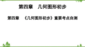 人教版數(shù)學(xué)七年級(jí)上冊(cè) 第4章 《幾何圖形初步》重要考點(diǎn)自測(cè)課件