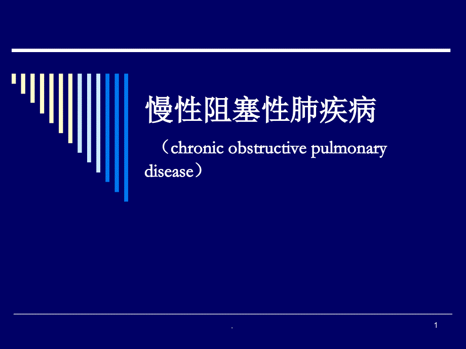 慢阻肺知识培训课件_第1页