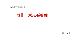 初中作文-第二單元寫作《觀點要明確》課件(共29張)部編版語文九年級上冊