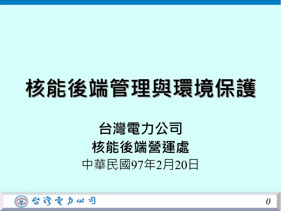 核能后端管理与环境保护课件_第1页