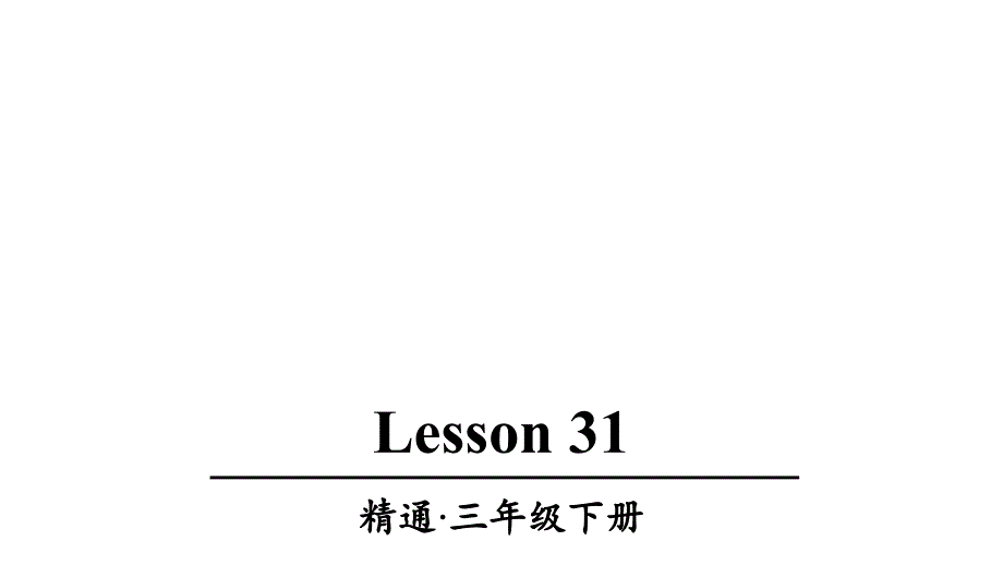 人教精通版三年级英语下册Lesson-31优质课件_第1页