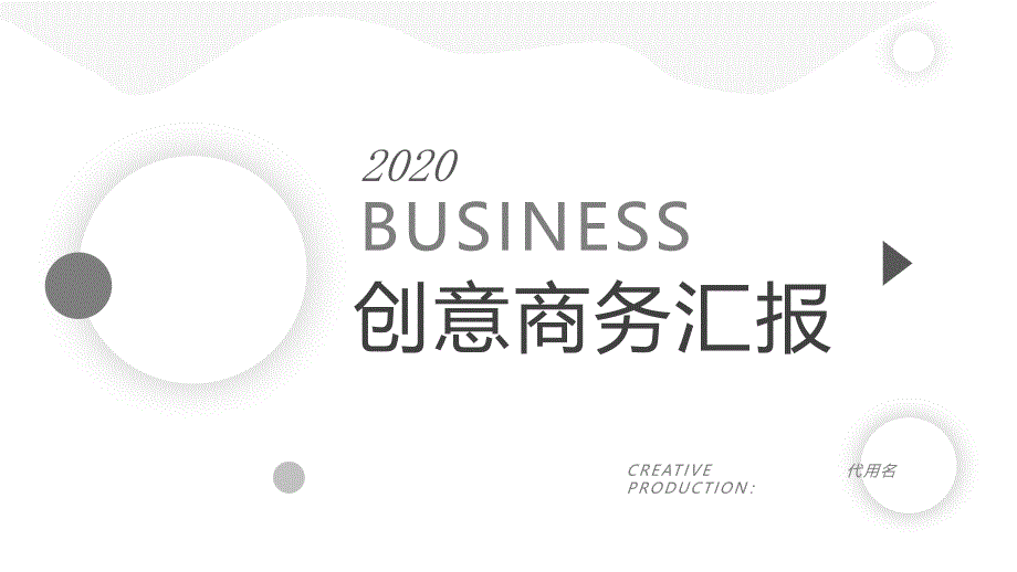 创意风商务汇报计划书企业介绍模板课件_第1页