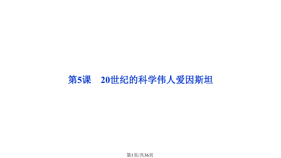 人教世纪的科学伟人爱因斯坦课件学习_第1页