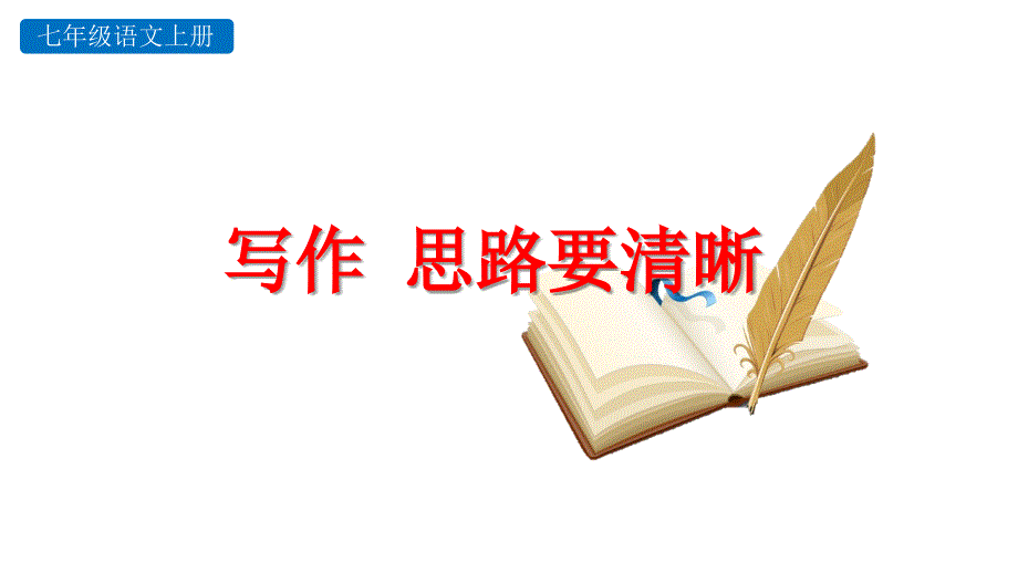 人教部编版七年级上册语文课第四单元写作思路要清晰课件_第1页